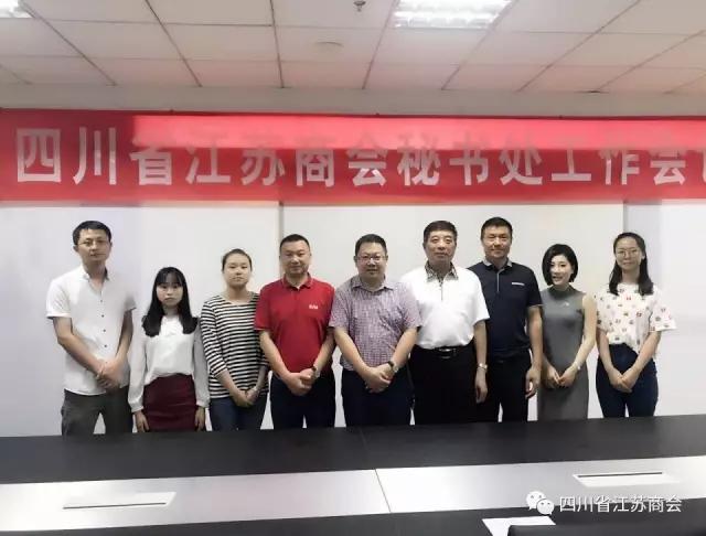 【商会动态】百尺竿头，更进一步 ——四川省江苏商会秘书处工作会议顺利召开