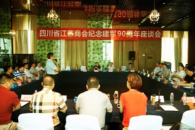 【八一特辑】四川省江苏商会纪念建军九十周年座谈会