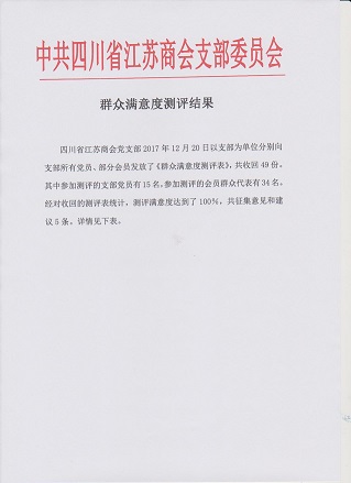 中共四川省江苏商会支部委员会群众满意度测评结果