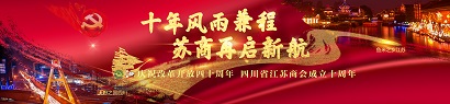 【十年风雨兼程，苏商再启新航】 ——四川省江苏商会成立十周年庆典暨2019年新春年会 隆重举行