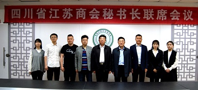 四川省江苏商会 2019年第一次秘书长联席会议圆满召开