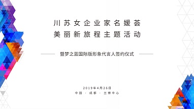 内外兼修·巾帼芳华 川苏女企业家名媛荟美丽新旅程主题活动 暨梦之蓝国际版形象代言人签约仪式圆满落幕