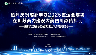“热烈庆祝成都申办2025世运会成功·在川苏商为建设 大美四川添砖加瓦” 四川省江苏商会工程类行业上下游共享交流会成功召开