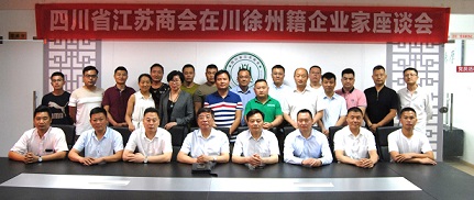 千里之外交乡友·苏商之家叙乡情 四川省江苏商会在川徐州籍企业家座谈会成功召开