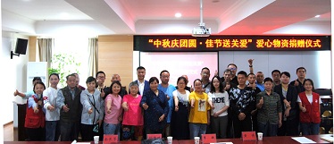“中秋庆团圆·佳节送关爱”爱心物资捐赠仪式圆满落幕