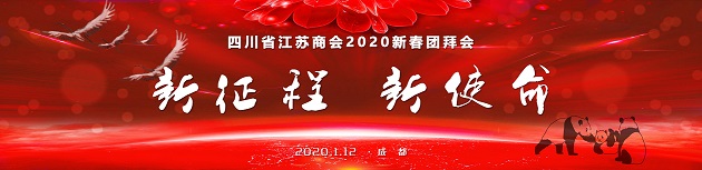 新征程  新使命 四川省江苏商会2020新春团拜会隆重举行