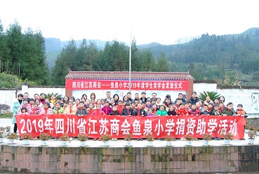 四川省江苏商会鱼泉小学捐资助学活动顺利举行