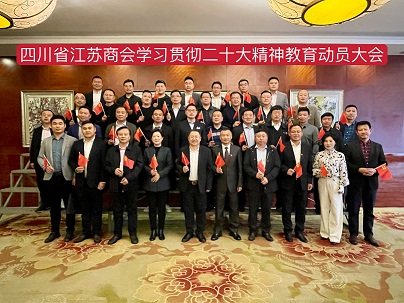 四川省江苏商会召开学习贯彻二十大精神教育动员大会