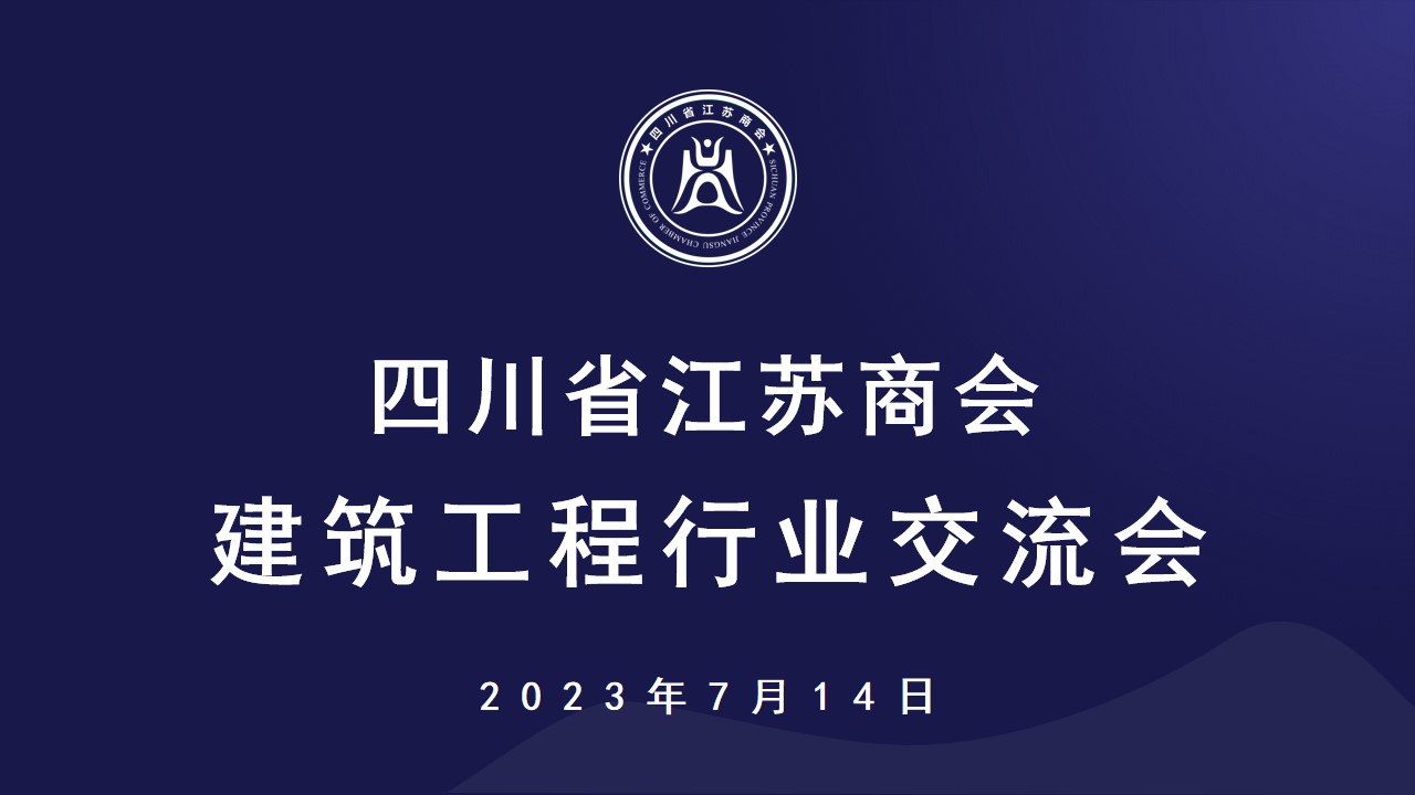 四川省江苏商会第四届建筑工程行业交流会圆满召开