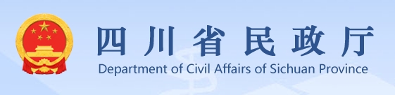 四川省民政厅