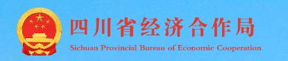 四川省经济合作局